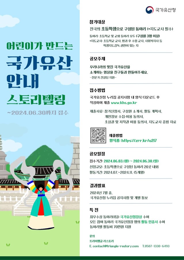 어린이가 만드는 국가유산 안내 스토리텔링 공모전 포스터. 이미지 국가유산청.