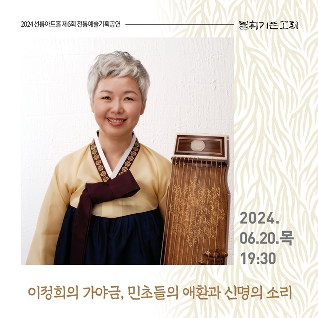 이정희 가야금 명인 ‘김윤덕류 가야금산조’ 전바탕 독주 포스터. 이미지 선릉아트홀