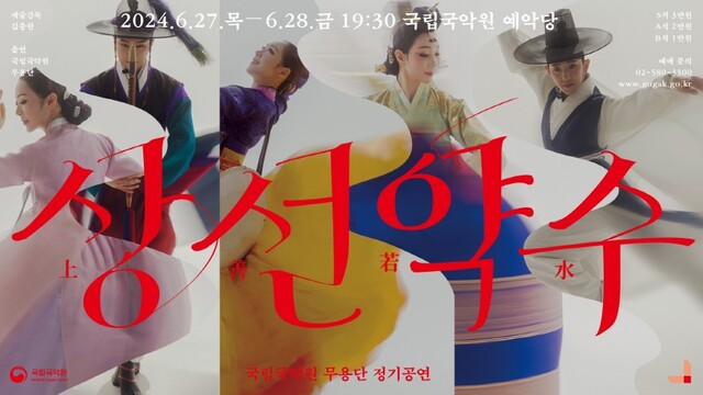 국립국악원 무용단 정기공연 ‘상선약수’ 포스터. 이미지 국립국악원.