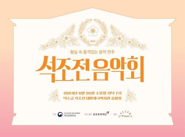 2024년 상반기 석조전 음악회 포스터. 이미지 국가유산청.