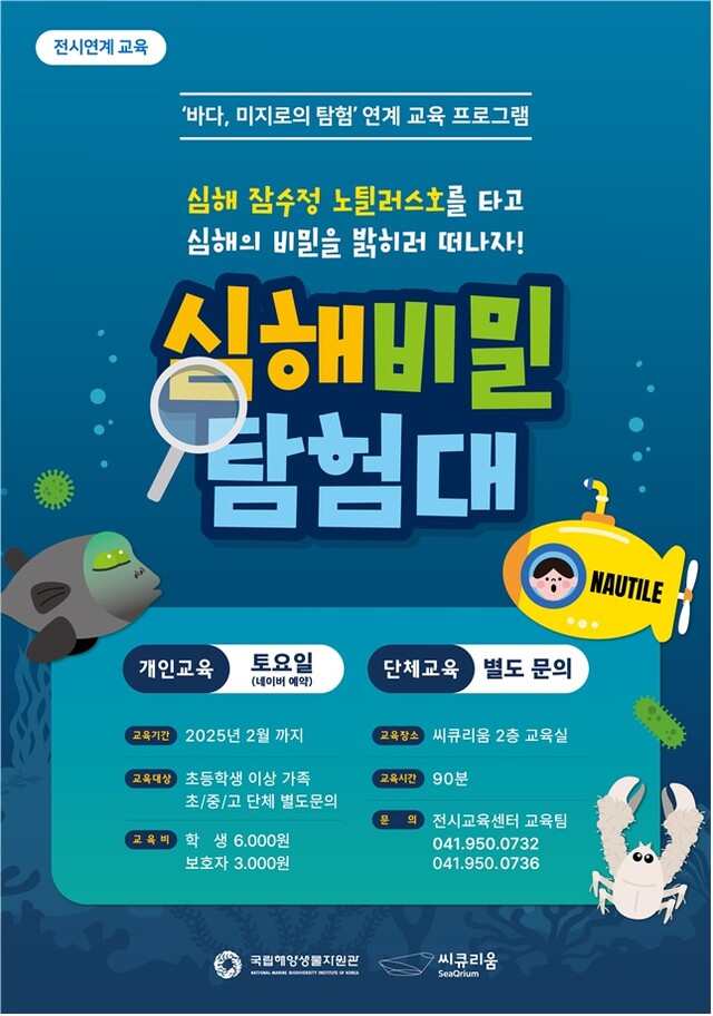 ‘심해 비밀탐험대’ 포스터. 이미지 국립해양생물자원관.