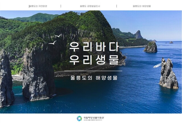 울릉도 해양생물 전자책 표지. 이미지 국립해양생물자원관.
