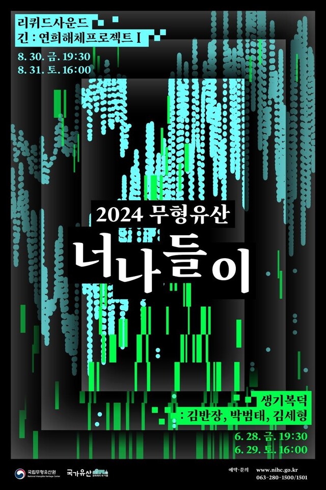 ‘2024 무형유산 너나들이’ 공연 포스터. 이미지 국가유산청.