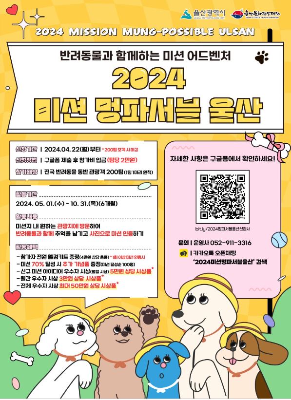 울산광역시와 울사눔화관광재단이 운영하는 '2024미션 멍파서블 울산' 포스터. 사진 울산광역시.