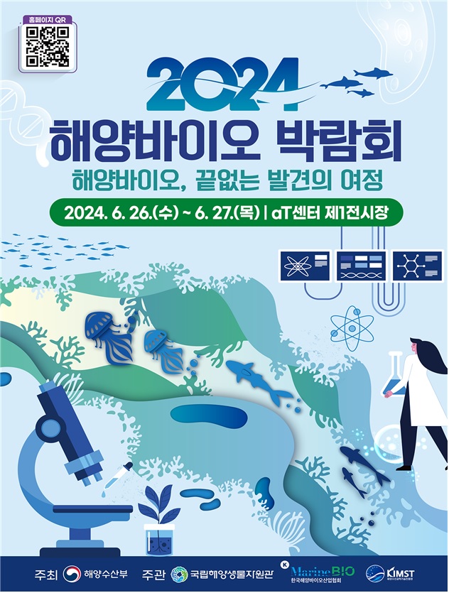 ‘2024 해양바이오 박람회’ 포스터. 이미지 해수부.