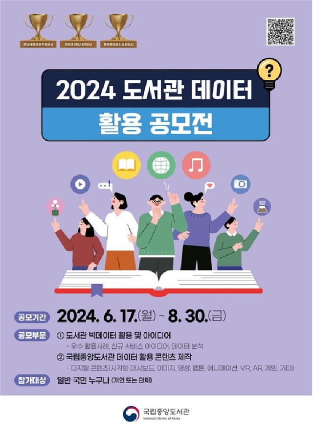 2024 도서관 데이터 활용 공모전 포스터. 이미지 국립중앙도서관.