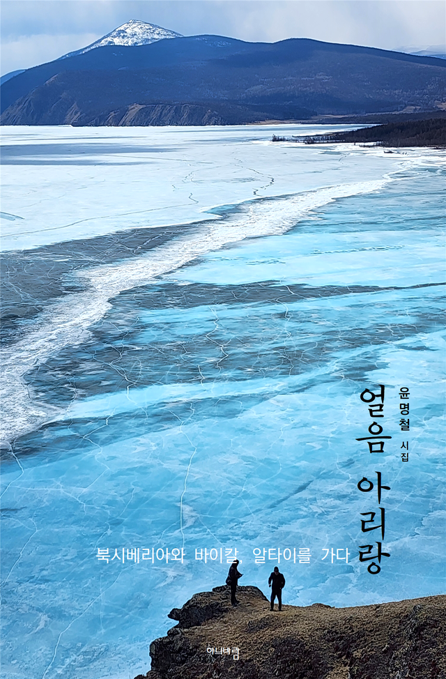윤명철 동국대 명예교수가 한민족 시원과 맞닿은 바이칼을 노래한 16번째 시집 〈얼음 아리랑〉을 출간했다. 사진 출판사 하늬바람.