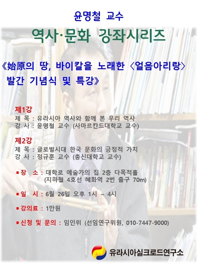 유라시아실크로드연구소는 오는 26일 오후 1시부터 서울 대학로 예술가의집 2층 다목적홀에서 '시원의 땅, 바이칼을 노래한 '얼음아리랑' 발간기념식 및 특강을 개최한다. 사진 유라시아실크로드연구소.
