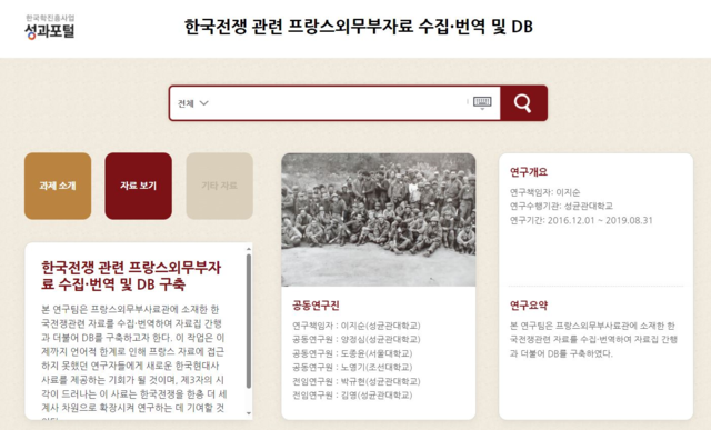 한국전쟁 관련 프랑스 외무부 자료 수집·번역 및 DB 누리집 이미지. 이미지 한국학중앙연구원