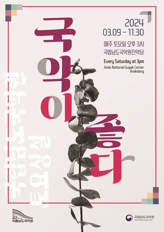 ‘국악이 좋다’ 홍보물. 이미지 국립남도국악원.