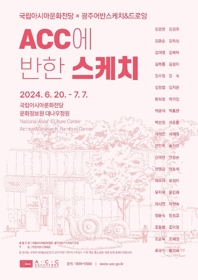 ‘ACC에 반한 스케치’ 전시 포스터. 이미지 아시아문화전당.