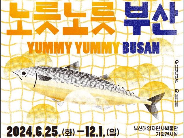 ‘노릇노릇 부산’ 전시 포스터. 이미지 부산해양자연사박물관