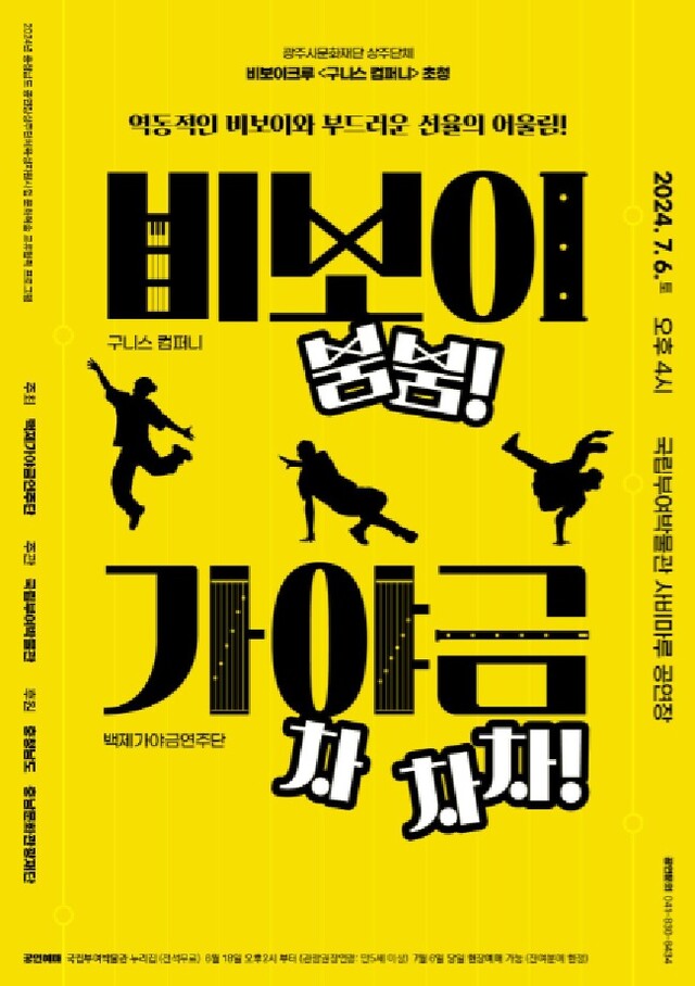‘비보이 붐붐! 가야금 차차차!’ 포스터. 이미지 부여박물관.