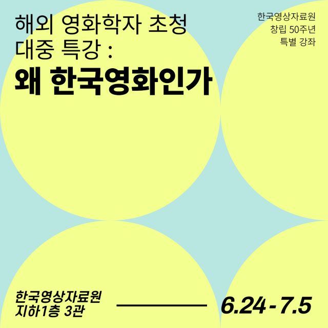 한국영상자료원은 6월 24일부터 7월 5일까지 ‘해외 영화학자 초청 대중 특강: 왜 한국영화인가’를 진행한다. 포스터 한국영상자료원