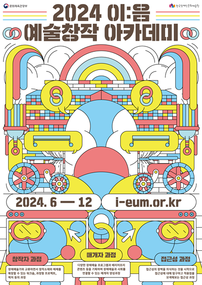 한국장애인문화예술원은 장애예술인의 창작 역량 강화 및 장애예술 매개자와 접근성 전문인력 양성 등 장애예술 저변 확대를 위해 6월부터 12월까지 ‘2024 이:음 예술창작 아카데미’를 운영한다. 이미지 한국장애인문화예술원