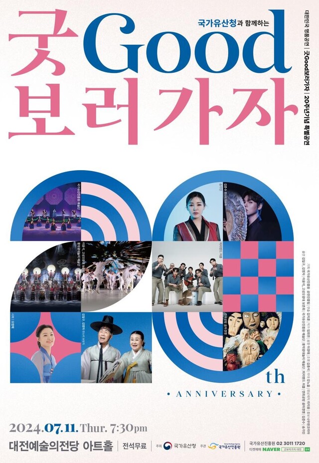 ‘굿보러가자’ 대전공연 포스터.  이미지 국가유산청.