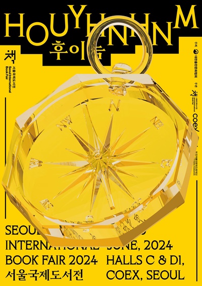 2024 서울국제도서전이 6월 26일(수) 서울시 강남구 삼성동 코엑스에서 개막한다. 이미지 대한출판문화협회