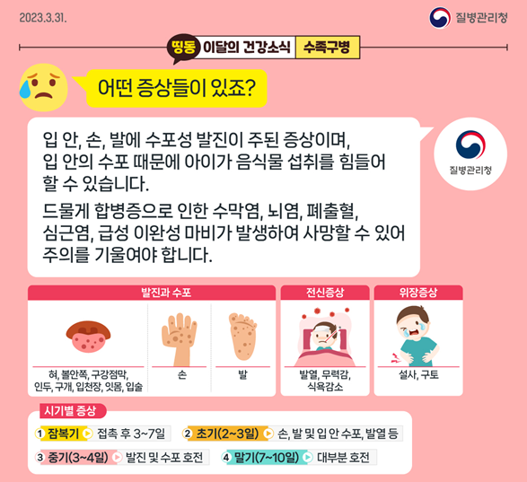 수족구병 바로알기 카드뉴스. 이미지 질병관리청.