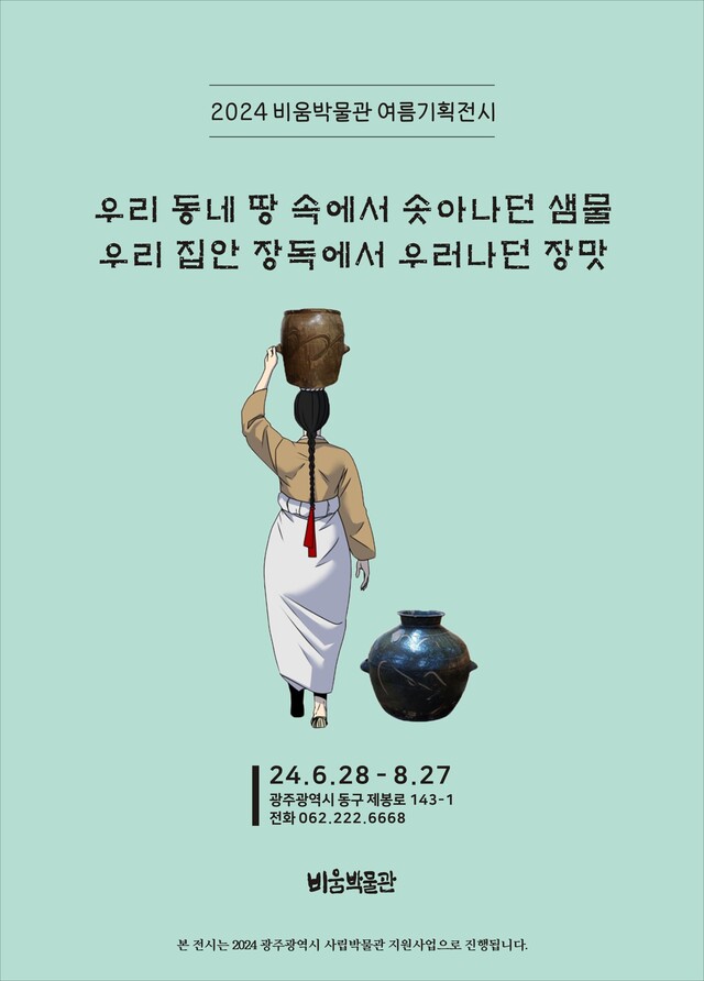 비움박물관 여름기획 포스터. 사진 비움박물관.