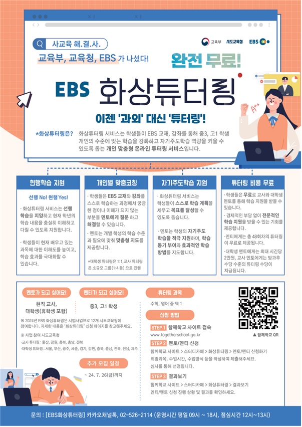 이젠 사교육 대신 ‘한국교육방송공사(EBS) 화상 튜터링’!