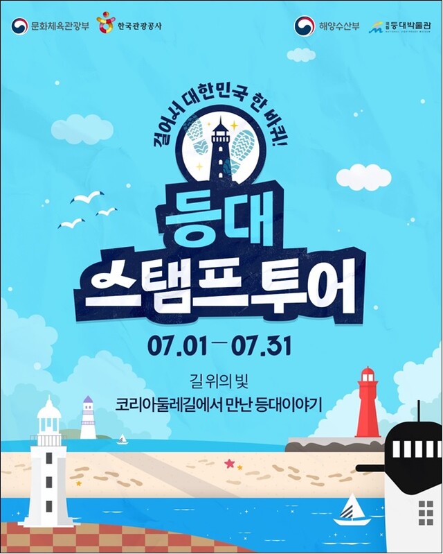 등대 스탬프투어 이벤트 홍보물. 이미지 문체부.