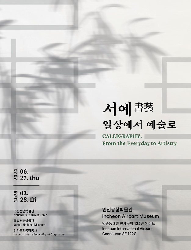 ‘서예, 일상에서 예술로’ 특별전 포스터. 이미지 국립중앙박물관.