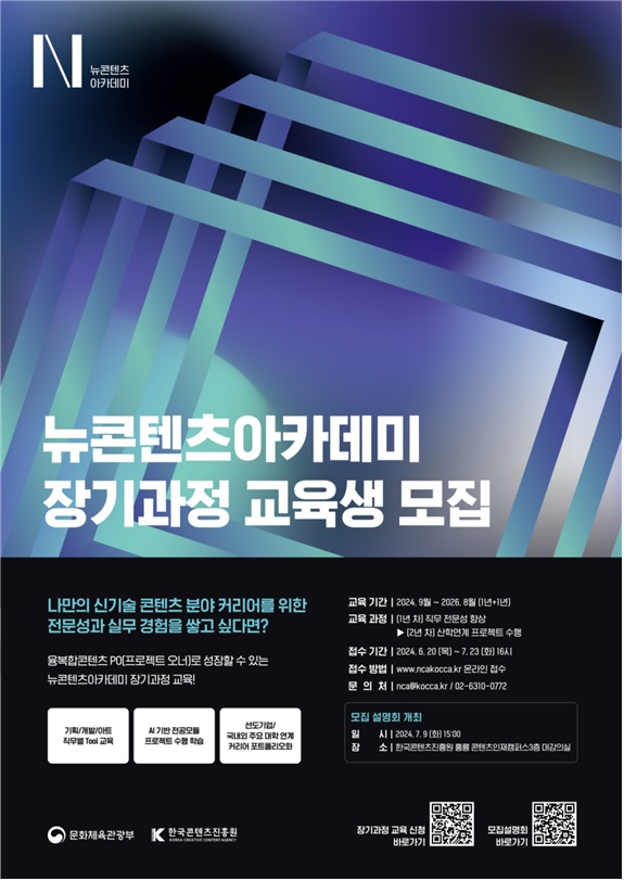 뉴콘텐츠아카데미 장기과정 2기 교육생 모집 포스터. 이미지 콘진원.