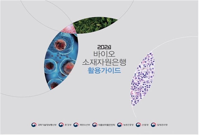 2024 바이오 소재자원은행 활용가이드 표지. 이미지 과기정통부.