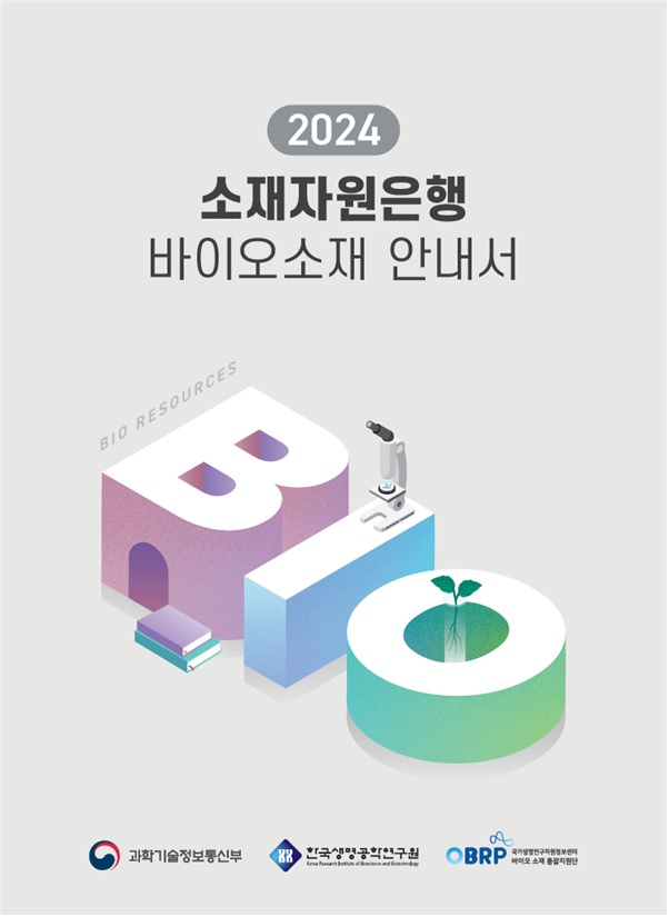 소재자원은행 바이오소재 안내서 표지. 이미지 과기정통부.