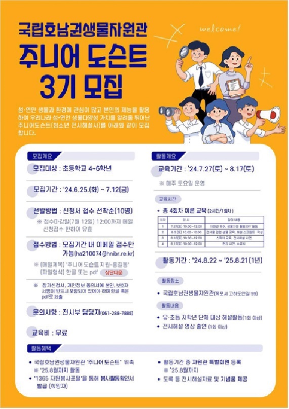 주니어도슨트 모집 포스터. 이미지 국립호남권생물자원관.