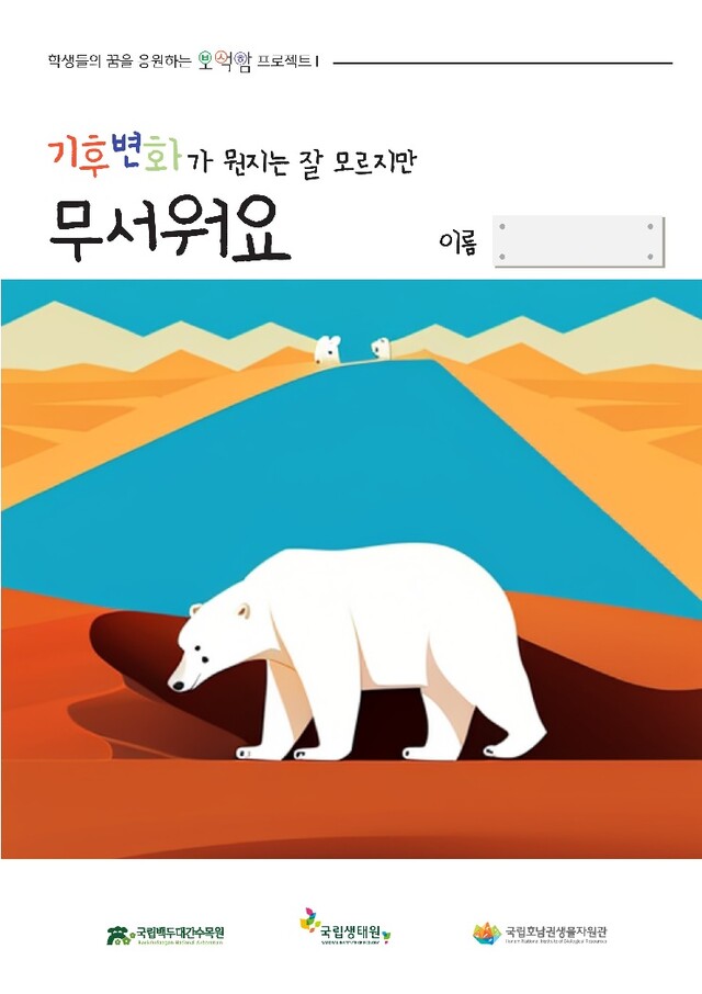 기후변화 무서워요‘ 교육활동지. 이미지 국립호남권생물자원관.