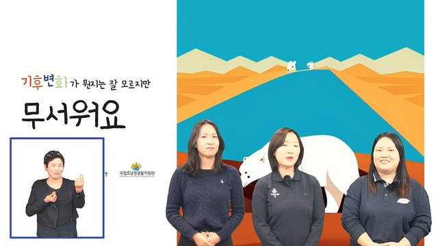 기후변화 무서워요‘ 비대면 교육 영상. 이미지 국립호남권생물자원관.