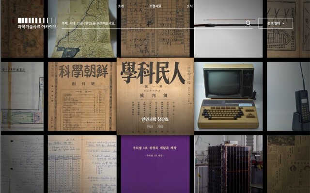 “과학기술사료 아카이브” 홈페이지 화면. 이미지 국립과천과학관.