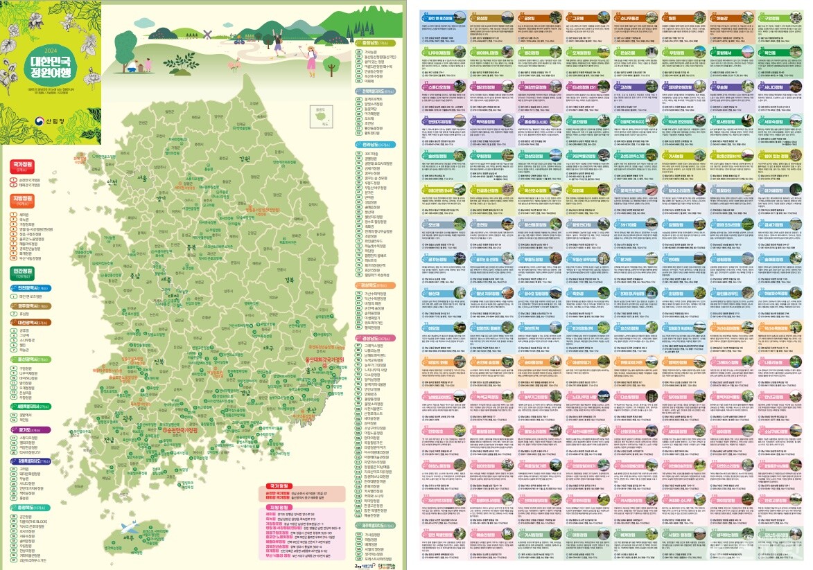 산림청 누리집에서 내려받을 수 있는 '2024 대한민국 정원여행 지도'. 왼쪽이 '지도면', 오른쪽이 '정원면'. 사진 산림청 누리집 갈무리.
