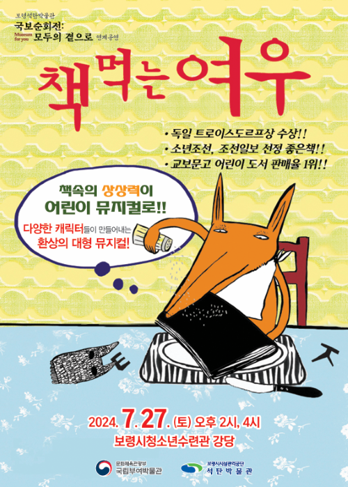 ‘책 먹는 여우’ 포스터. 이미지 국립부여박물관.