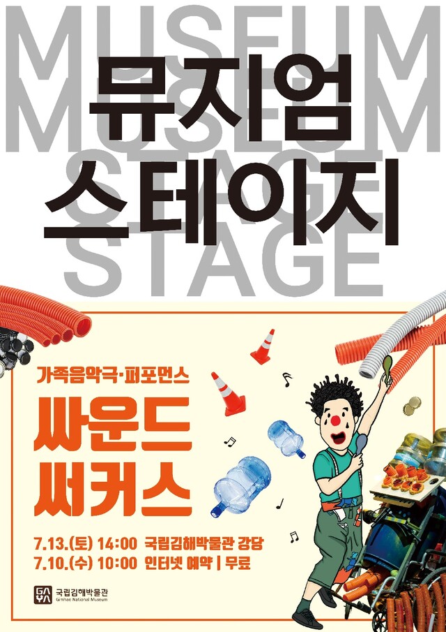 ‘싸운드 써커스’ 포스터. 이미지 국립김해박물관.