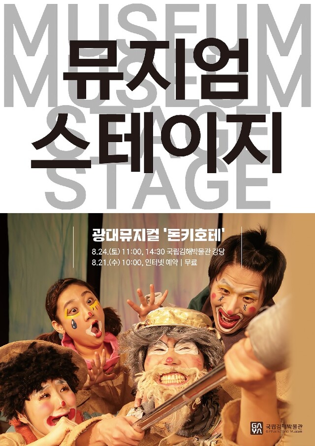 광대뮤지컬 ‘돈키호테’ 포스터. 이미지 국립김해박물관.