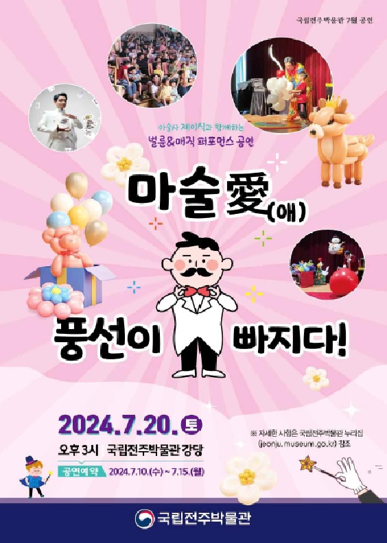 ‘마술愛풍선이 빠지다’ 포스터. 국립전주박물관.