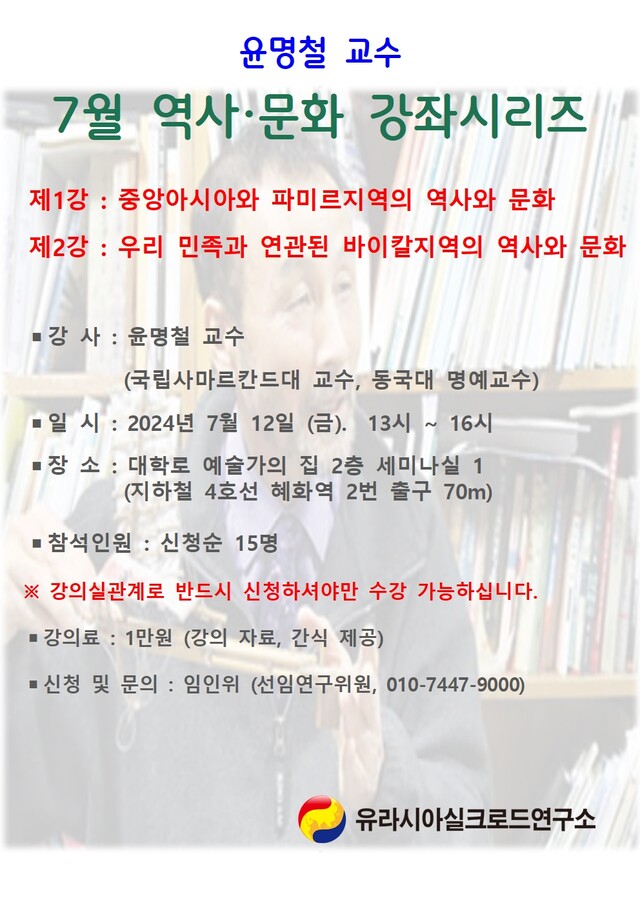 오는 12일 금요일 대학로 예술가의집 2층 세미나실에서 열리는 윤명철 교수의 역사문화 강좌. 사진 유라시아실크로드연구소.