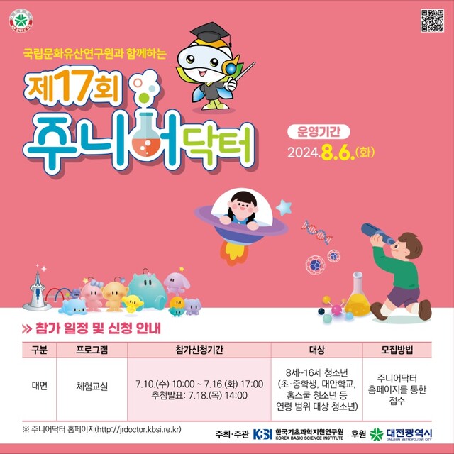 ‘2024년 주니어닥터 체험교실’ 포스터. 이미지 국가유산청.