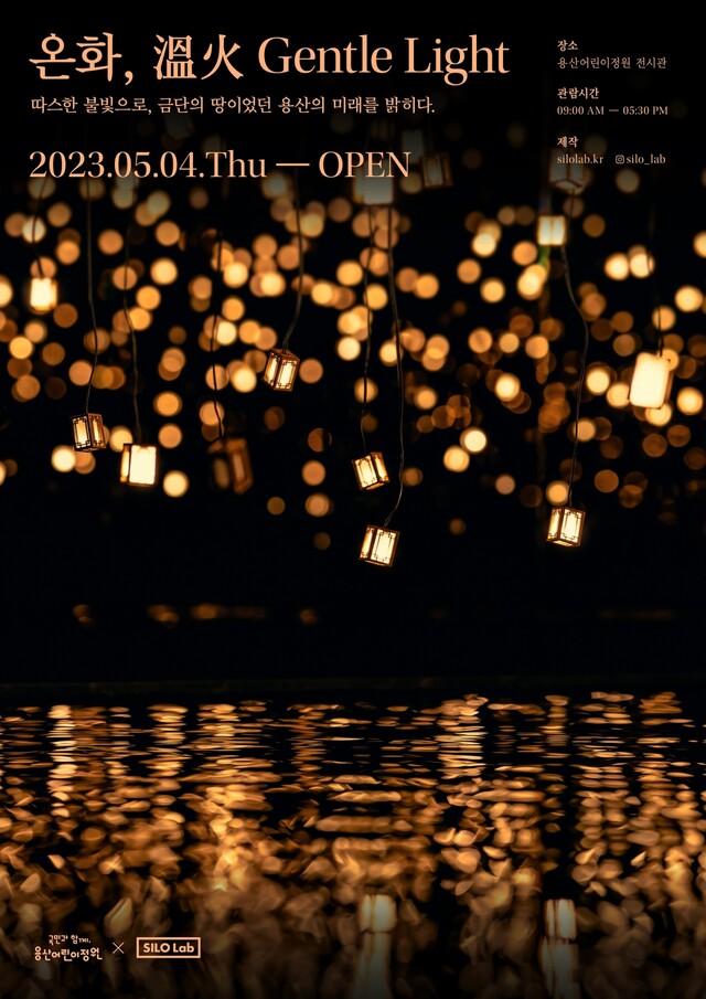 물 위에 비치는 따스한 불빛으로 따스한 경험을 전하는 용산어린이정원 내 전시 '온화' 포스터. 사진 용산어린이정원 누리집 갈무리.