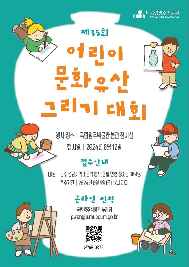 제35회 어린이 문화유산 그리기 대회 포스터. 이미지 국립광주박물관.