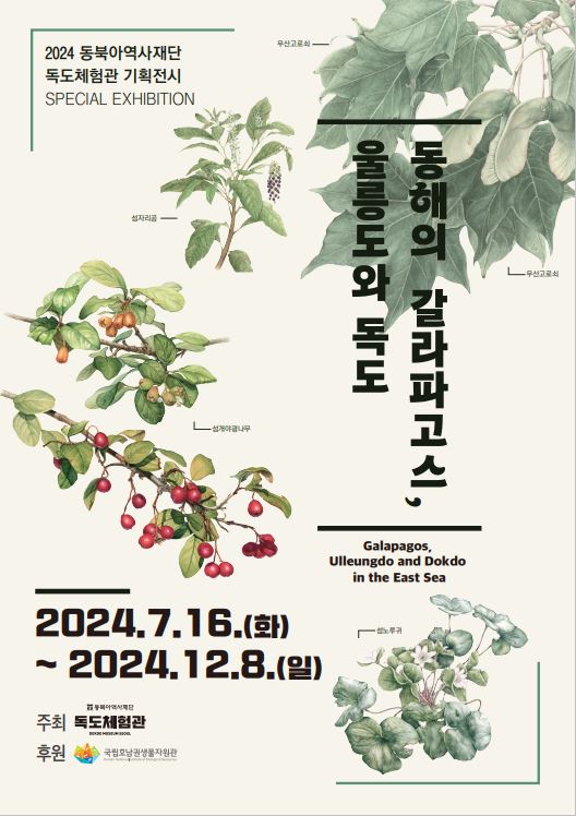 동북아역사재단 독도체험관은 오는 16일부터 12월 8일까지 2024 기획전시 '동해의 갈라파고스, 울릉도와 독도'를 개최한다.