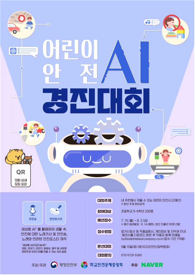 어린이 안전 AI 경진대회 포스터. 이미지 행정안전부.