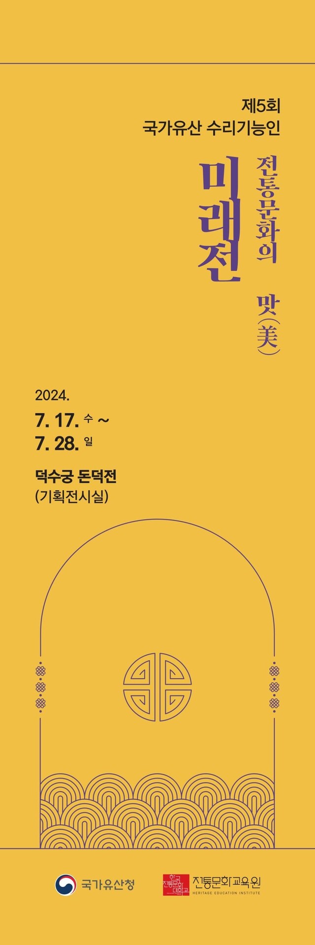 ‘제5회 국가유산 수리기능인 미래전’ 홍보물. 이미지 국가유산청.