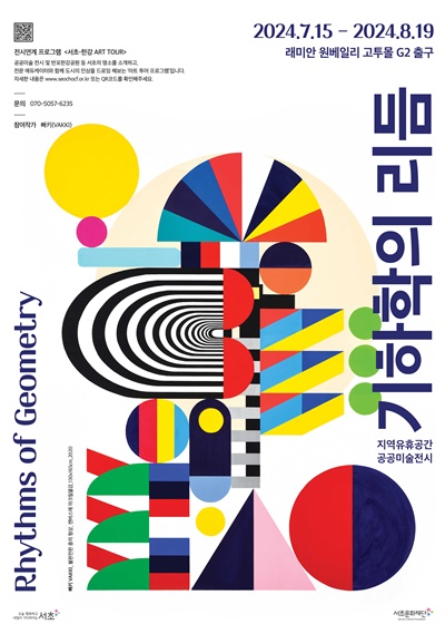 빠키 작가 '기하학의 리듬'展. 이미지 서초문화재단