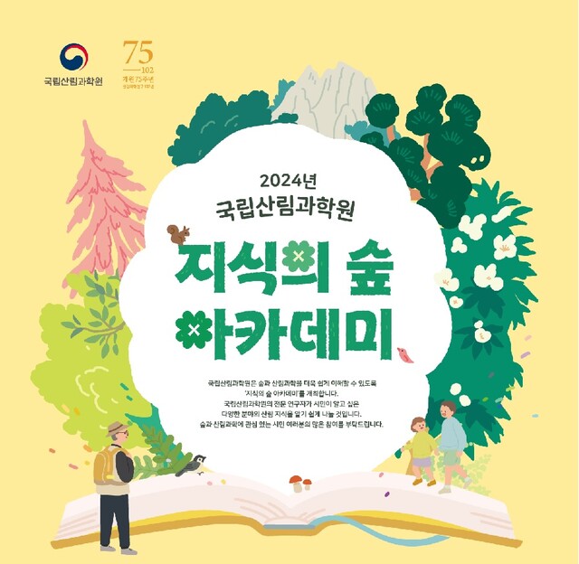 ‘제5회 지식의 숲 아카데미’ 포스터. 이미지 산림청.