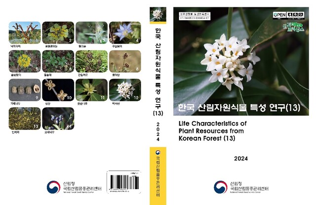 ‘한국 산림자원식물 특성 연구(13)’ 표지. 이미지 산림청.