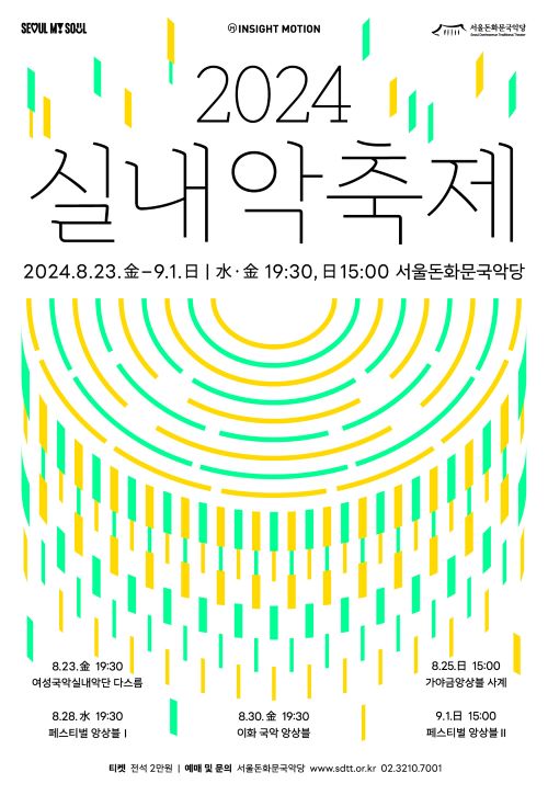 서울돈화문국악당 2024 실내악축제 메인 포스터. 이미지 서울돈화문국악당