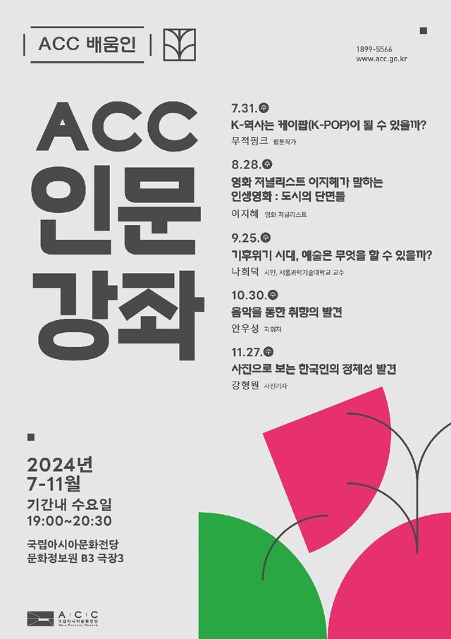 2024년 하반기 ‘ACC 인문강좌’ 포스터. 이미지 ACC.